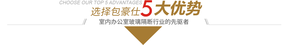 室內(nèi)辦公室玻璃隔斷行業(yè)的先驅(qū)者