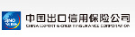 中國出口信用保險公司